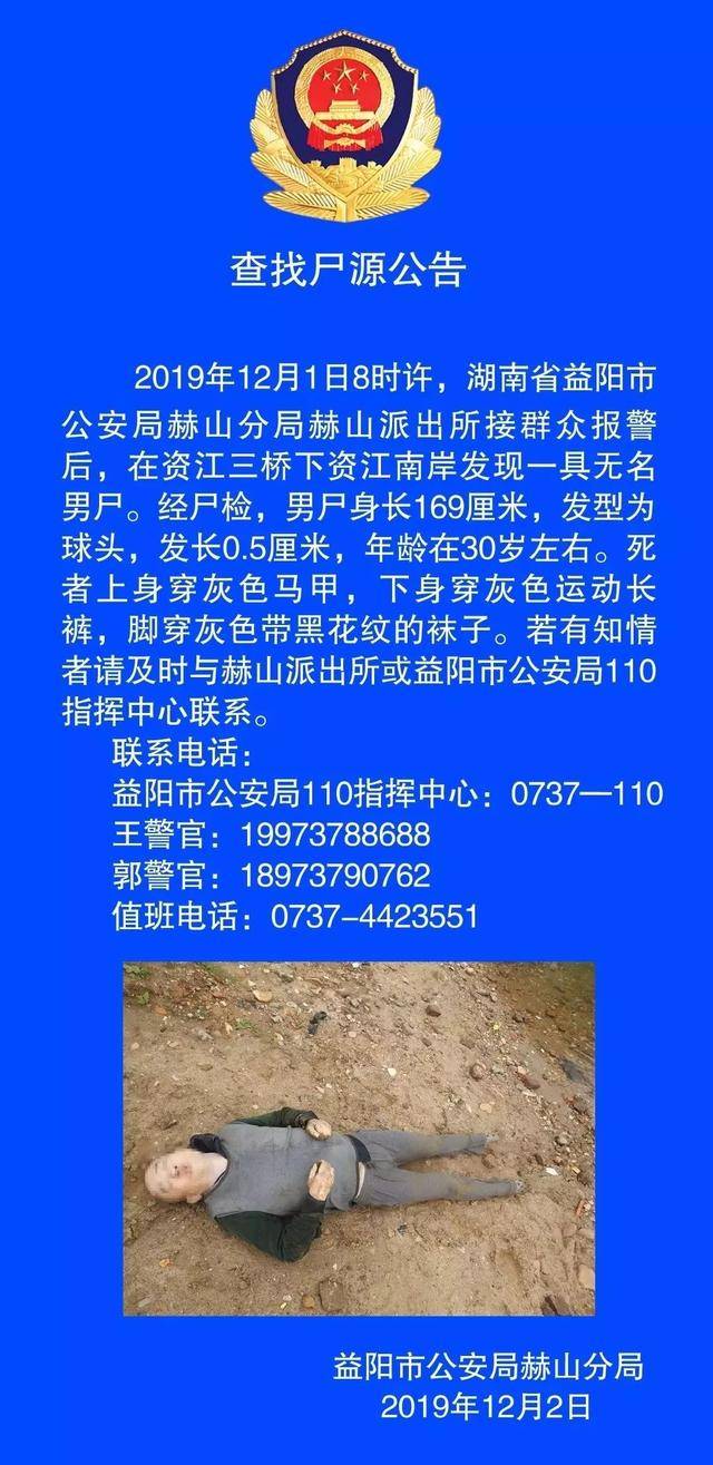 益阳资江三桥南岸,发现一具无名男尸!知情者请联系_赫山_侵权_公安局