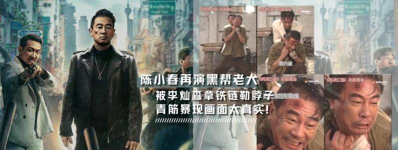 《再战江湖》陈小春再演黑帮老大!青筋暴现画面真实