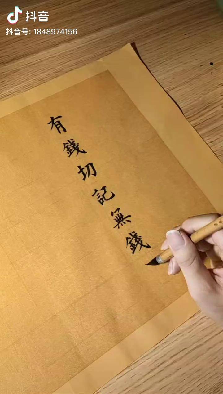 有钱切记无钱日落难何曾见几人书法写字写字