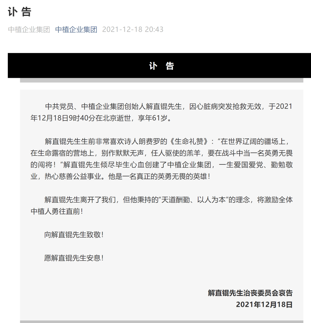 突发中植系掌门人解直锟猝然离世享年61岁系毛阿敏老公控制多家a股