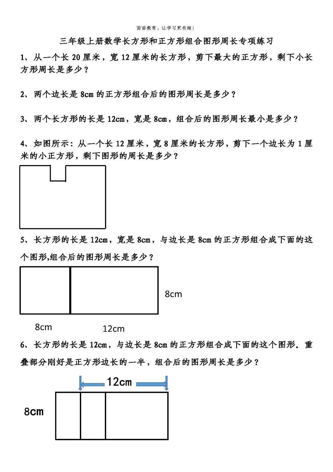 三年级上册求组合图形周长专项练习附答案211219