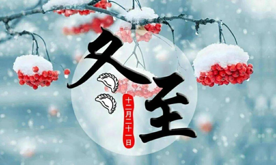 明日冬至数九天真的来了长治人要注意