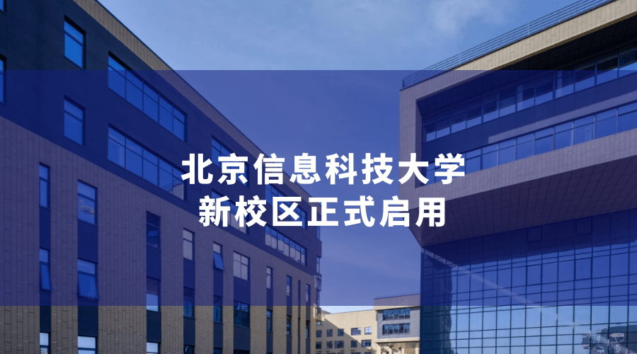 12月18日北京信息科技大学新校区正式启用北京信息科技大学新校区位于