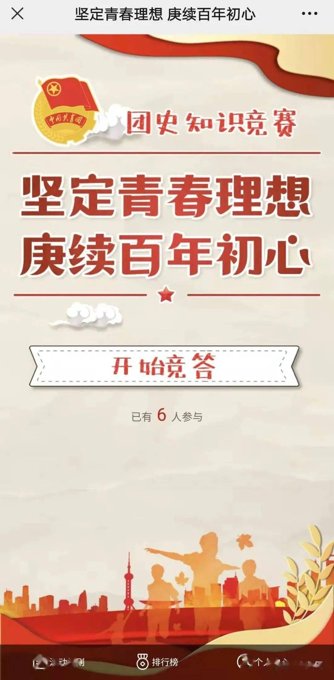 有奖答题丨坚定青春理想庚续百年初心全市共青团系统团史知识网络竞赛