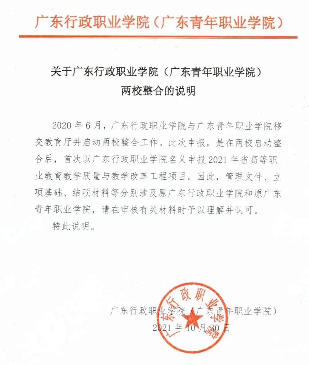 两校合并根据学校官网发布的《关于广东行政职业学院(广东青年职业