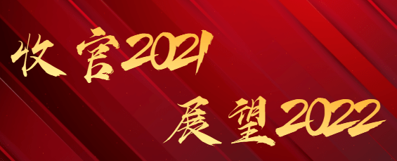 收官2021展望2022打造一流企业实现跨越发展