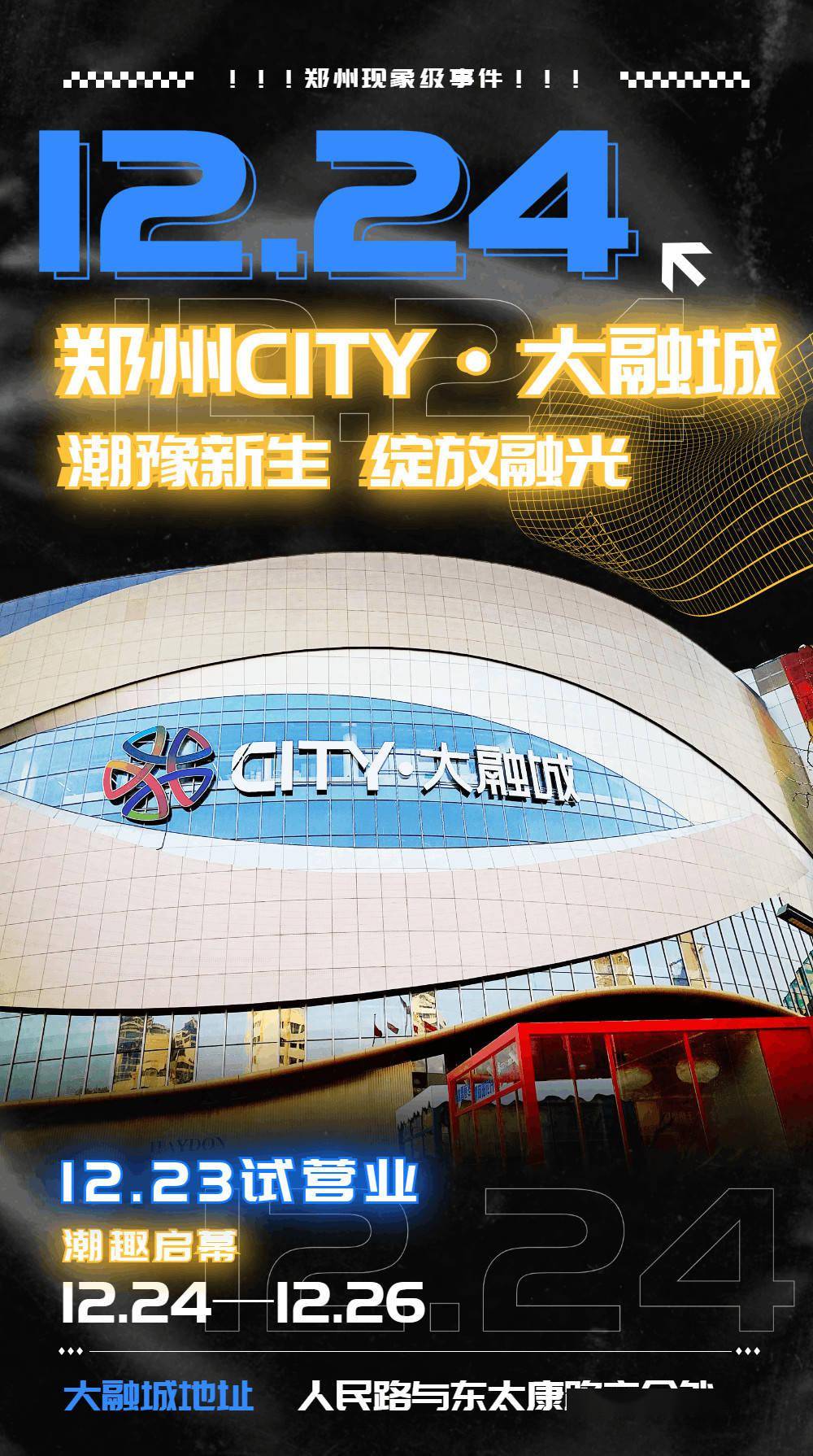 郑州潮流新地标郑州city大融城1224亮相绽放融光