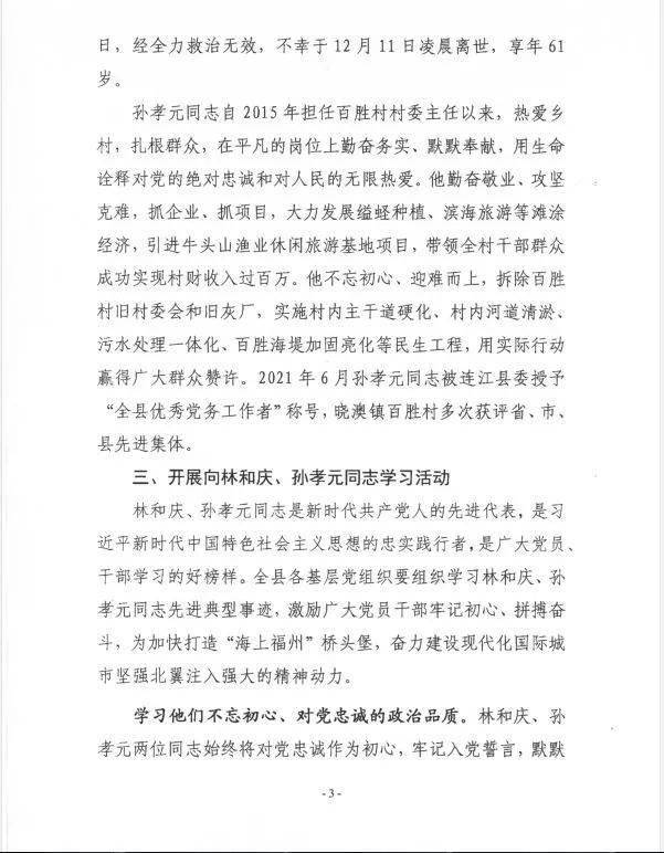 连江公安掀起学习林和庆孙孝元同志先进事迹热潮