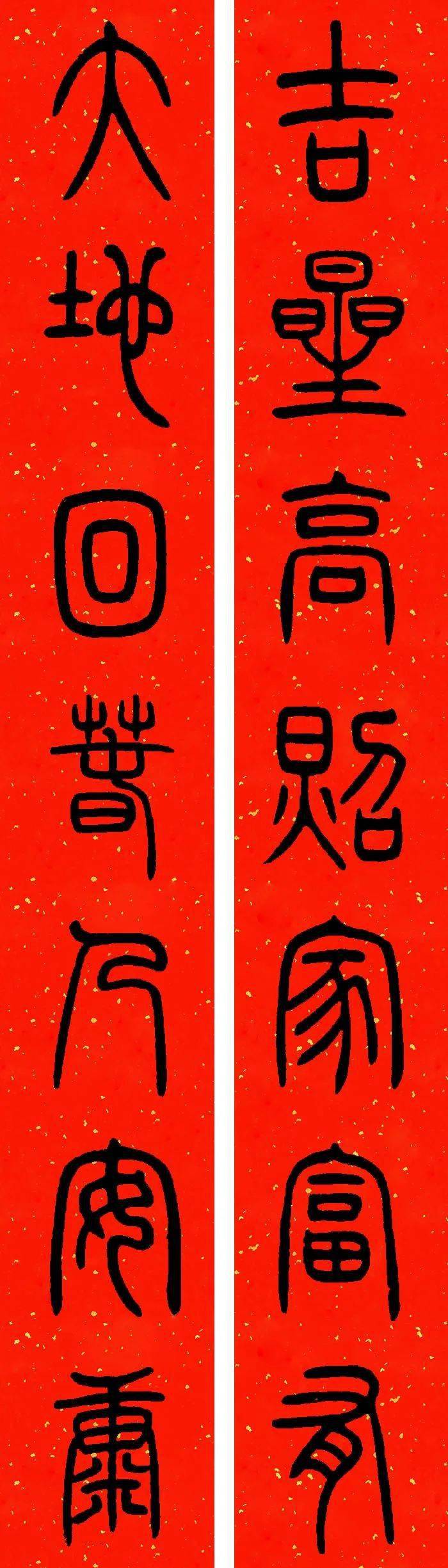 邓石如篆书集字春联