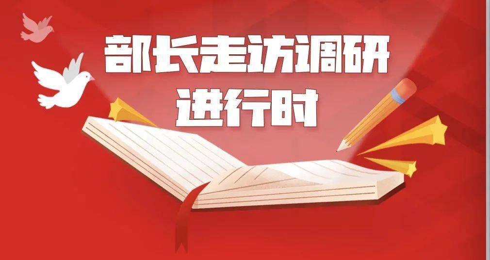 区委常委,统战部部长吴继华陆续赴区统战系统多家单位进行走访调研