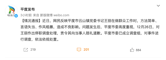 【情况通报】近日,网民反映平度市云山镇党委书记王丽在做群众工作时