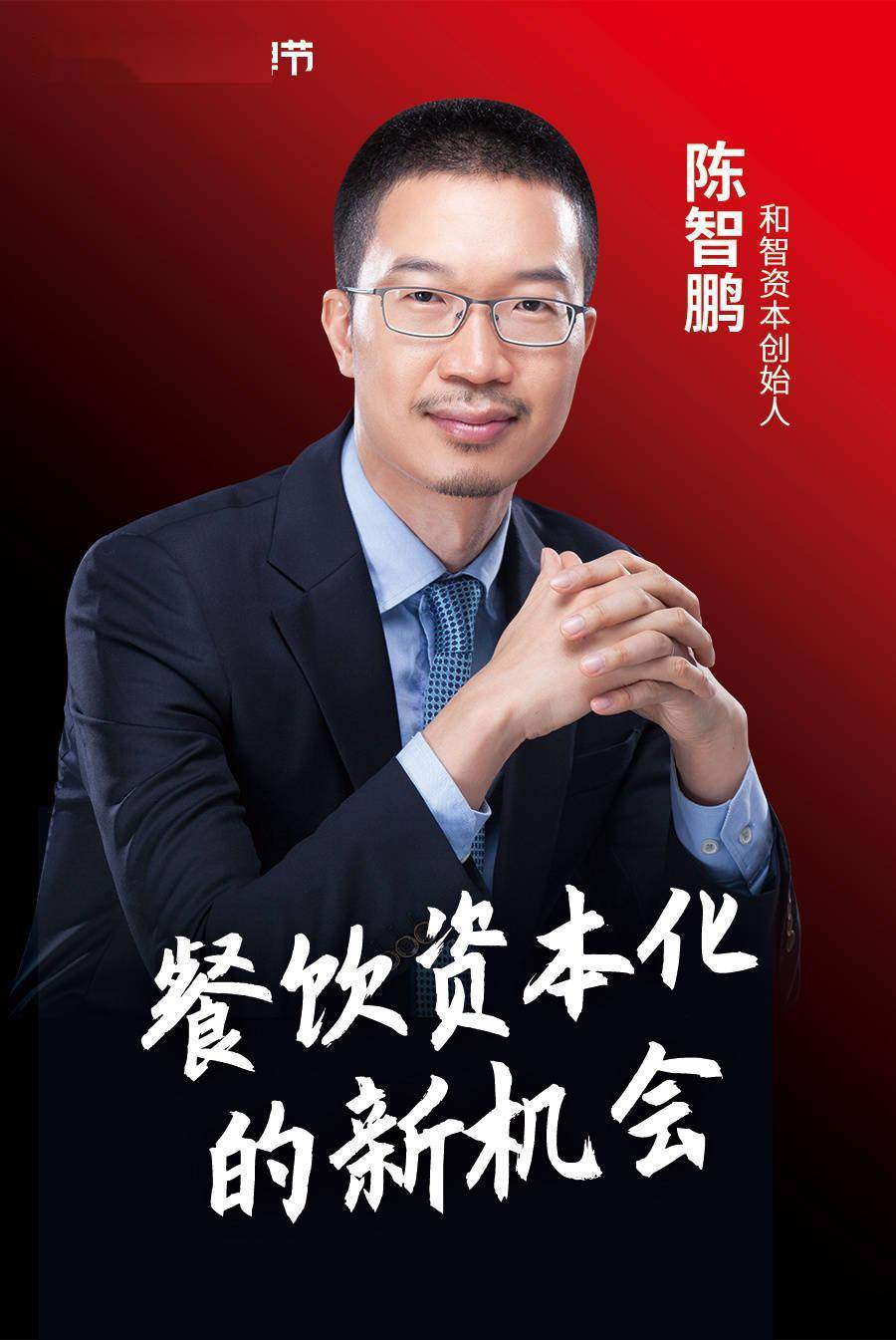 和智资本创始人陈智鹏_投资_基金_产业