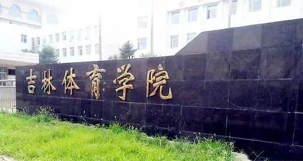 吉林省唯一一所高等体育专业院校,吉林体育学院在吉林是二本大学,这所