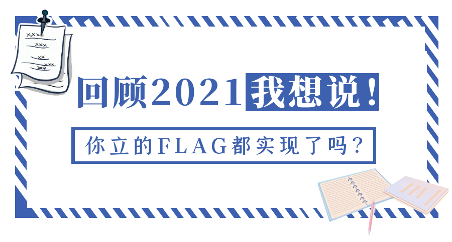 来自消防员2022年flag的正确打开方式!_flag_训练_养生