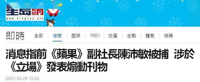 港媒:涉嫌发布煽动刊物,前《苹果日报》副社长陈沛敏