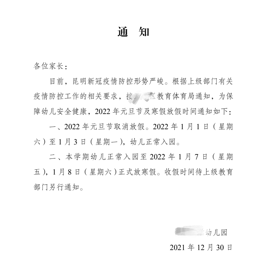 中小学|多所中小学、幼儿园元旦宣布不放假，昆明教体局：不会因骂声而改变