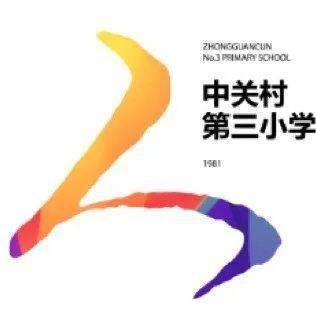 北京市中关村第三小学基于空间和教育组织形式变革,构建生态大课程