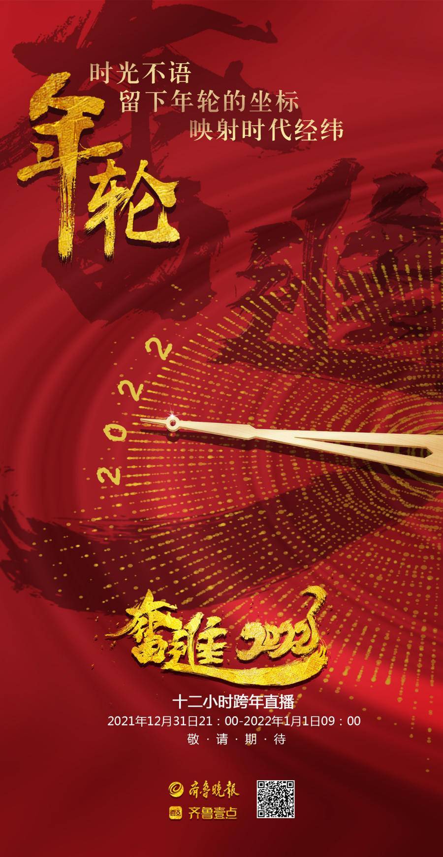 壹点海报奋进2022丨锁定今晚9点12小时跨年直播等你来