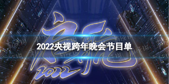 2022央视跨年晚会节目单央视跨年晚会节目单2022