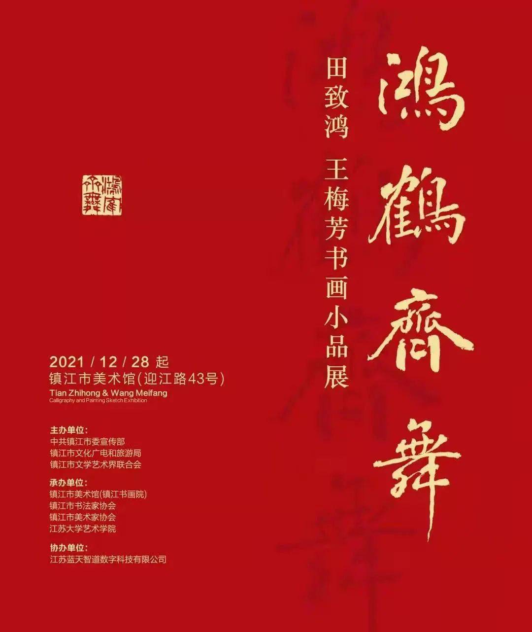展览名称:鸿鹤齐舞—田致鸿,王梅芳书画小品展展览时间:2021.12.