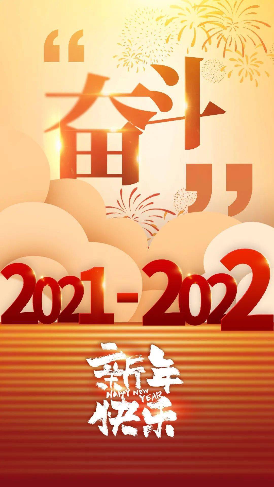 2021我很拼2022加油干