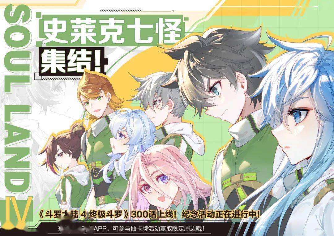 《斗罗大陆 4 终极斗罗》300话纪念活动正在进行中!