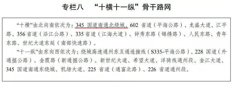 根据通州区十横十一纵骨干路网规划,345国道南通北绕城为十横之一