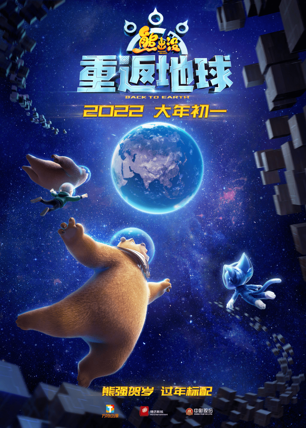 【春节档】之《熊出没·重返地球》外星对决一触即发_阿布_狗熊_熊强
