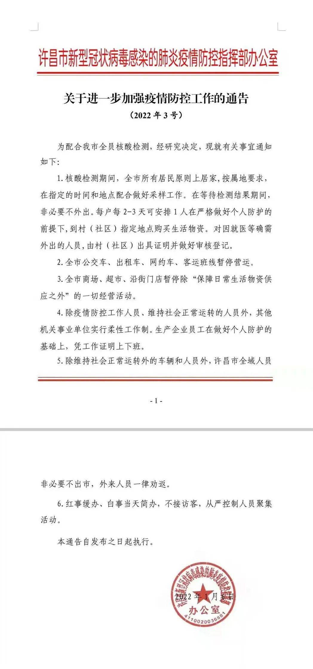 关于进一步加强疫情防控工作的通告