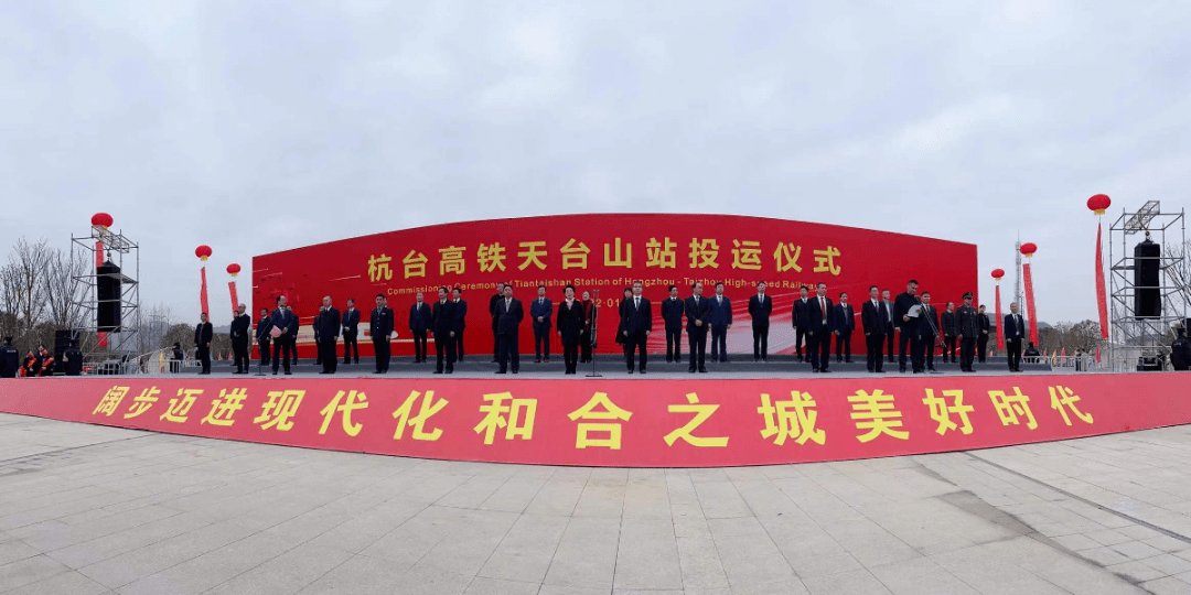 天台山站举行隆重的投运仪式1月8日上午9时杭台高铁天台山站投运仪式!