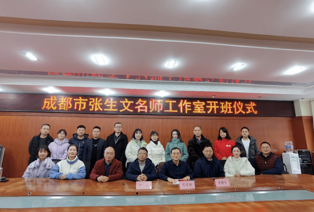成都市张生文名师工作室举行开班仪式