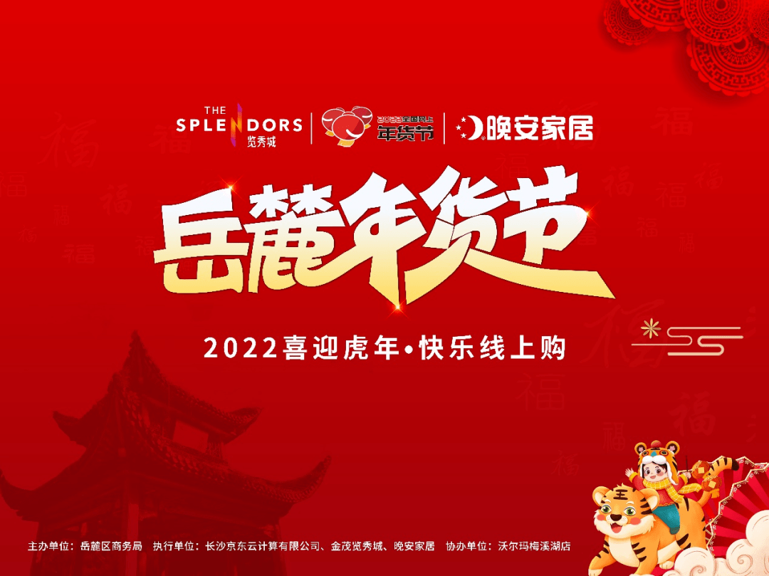 喜迎虎年快乐线上购2022岳麓区年货节上线啦