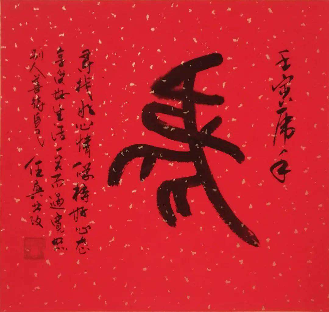 任兴发寅虎贺新春书画名家大拜年