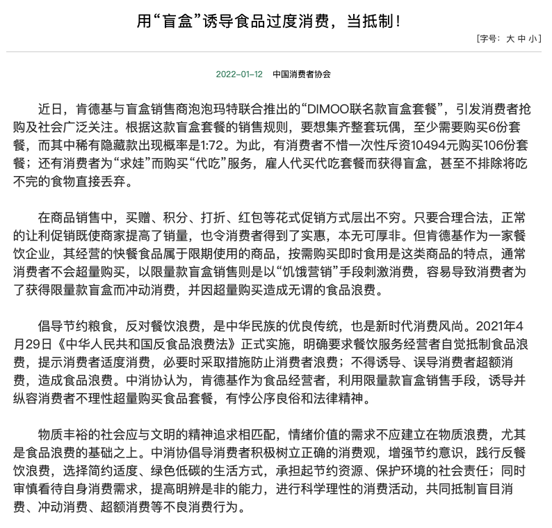 中国消费者协会对肯德基盲盒的评价:违背公序良俗和法律精神 应予抵制