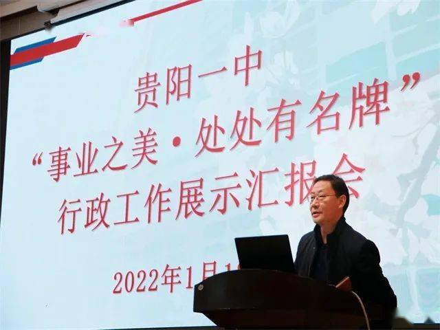 回顾反思尽显事业之美汇报分享展望2022贵阳一中事业之美处处有名牌