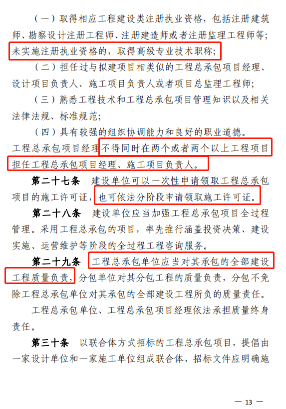 住建局工程总承包项目经理需取得高级职称承担质量终身责任