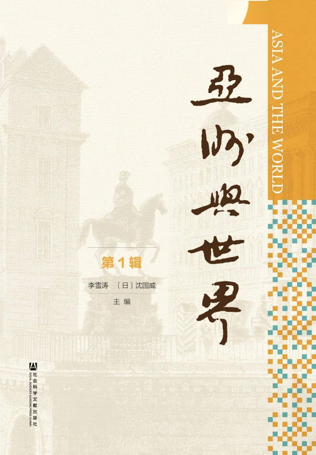 《亚洲与世界》集刊第1-4辑总目录_in_the_shabnam