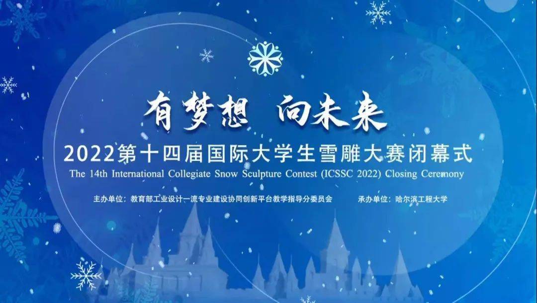 喜报 塑雪迎冬奥 逐梦赴未来 黑龙江外国语学院在第十四届国际大学生