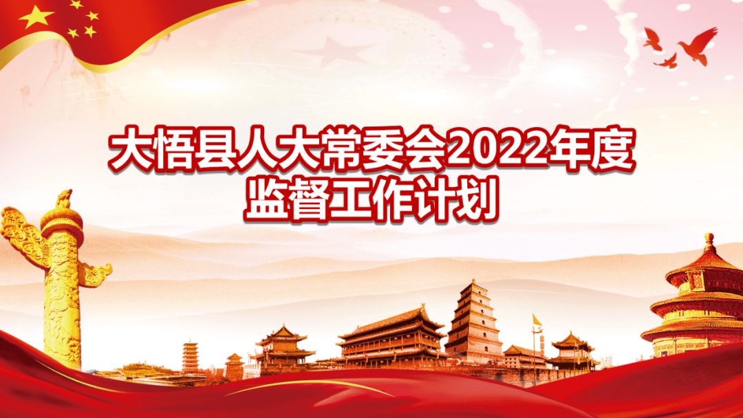 大悟县人大常委会2022年度监督工作计划_情况_报告_调研