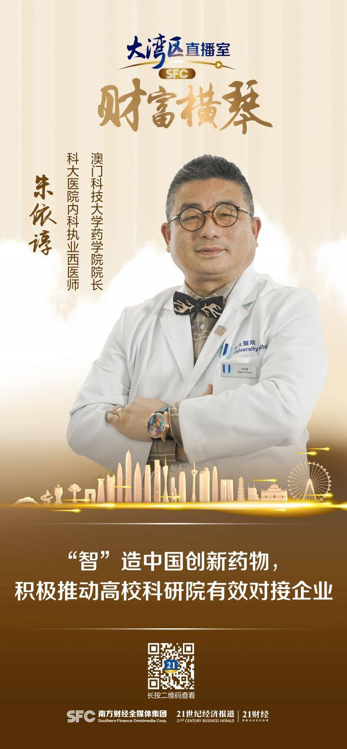 财富横琴专访澳门科技大学药学院院长朱依谆智造中国创新药物积极推动