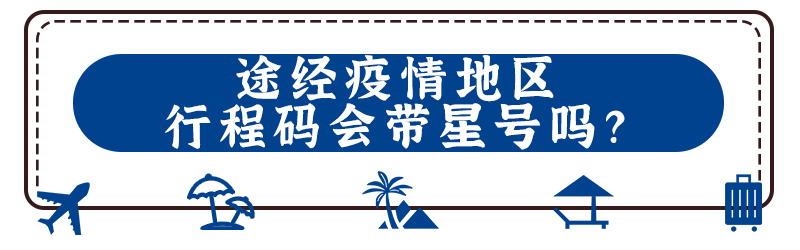 途经疫情地区行程码会带号吗带星号会影响出行吗一键可查