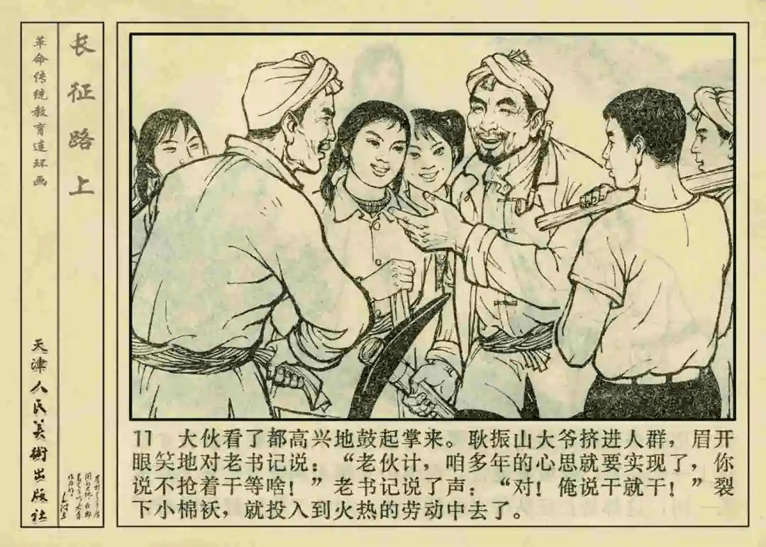 连环画欣赏长征路上