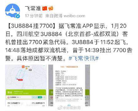 北京至成都一航班空中出现故障信息现已安全降落旅客均平安