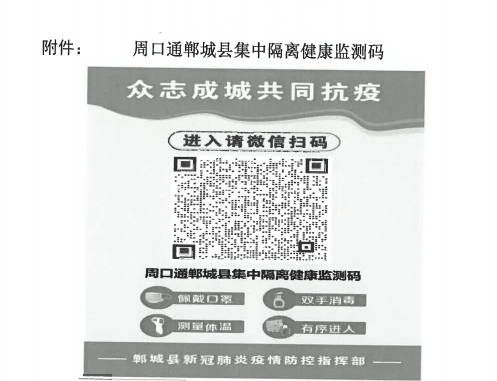 关于全面推广使用周口通郸城县集中居家隔离健康监测码的通知