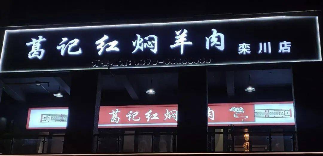 栾川凤凰天街一家店被发现._葛记_红焖羊肉_老字号