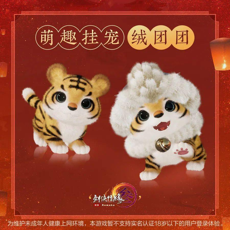 三只小老虎皆可缀于侠士右肩或左腿处,另皆有相应的配装造型,并拥有