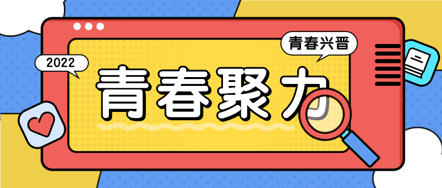 青春兴晋2022聚力青春炫出青春宣言我们一起向未来