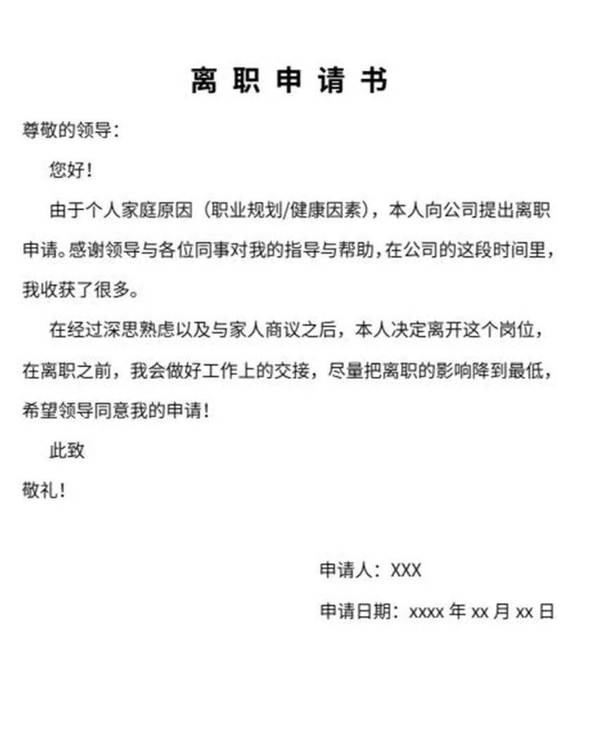 资源部门提交了纸质辞职报告,报告是他根据从网上下载的模板改写的,文