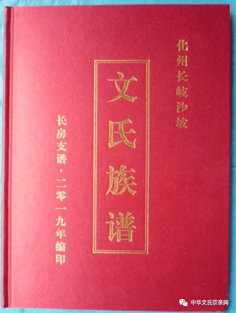 文氏家谱广东化州长岐沙坡文氏长房支谱