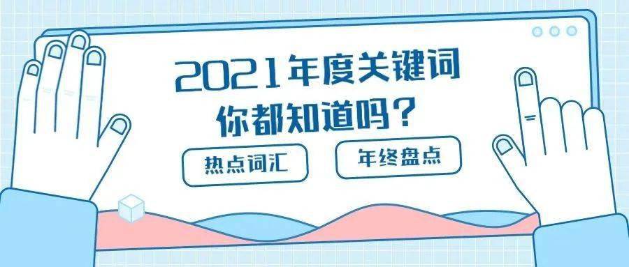 年终盘点|2021年度关键词,你都知道吗?_中国_祝融_袁隆平